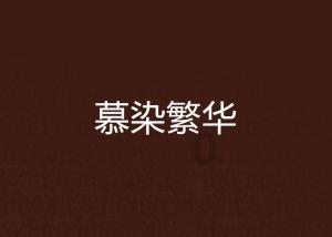 青春志愿 爱在旅途